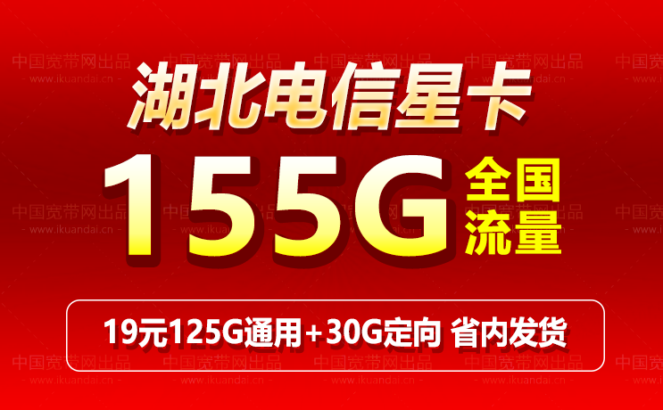 湖北电信星卡19元155G流量卡办理申请入口 