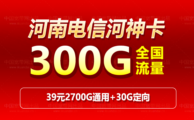 河南电信河神卡 39元300G流量套餐介绍（申请办理方式）
