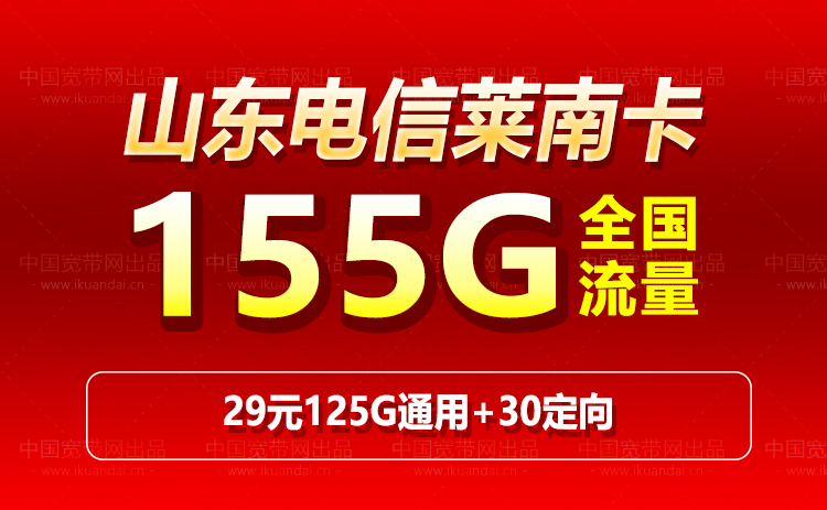 山东电信莱南卡 29元155G流量套餐介绍